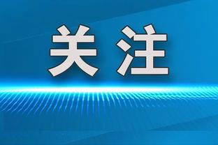 哈克斯谈扣篮大赛：拭目以待 届时一定会很有趣&会玩得很开心的